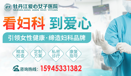 牡丹江市哪个医院看妇科好点?看妇科选牡丹江爱心女子妇科医院