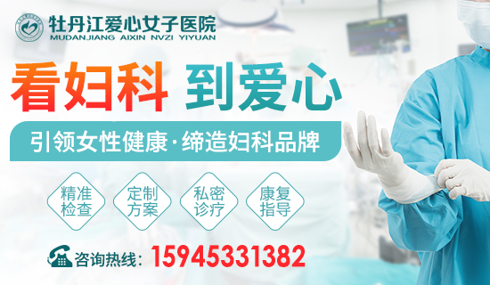 牡丹江哪个医院妇科看的好？牡丹江爱心女子医院看妇科正规么