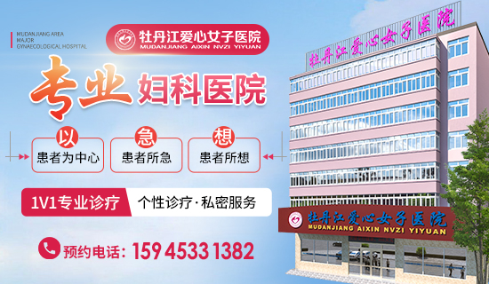 牡丹江妇科疾病去哪个医院检查？牡丹江爱心女子医院
