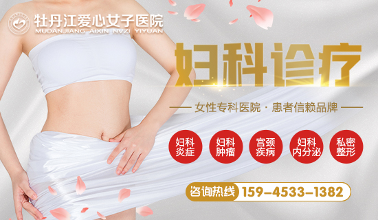 牡丹江看妇科哪个医院好一点-牡丹江爱心女子医院