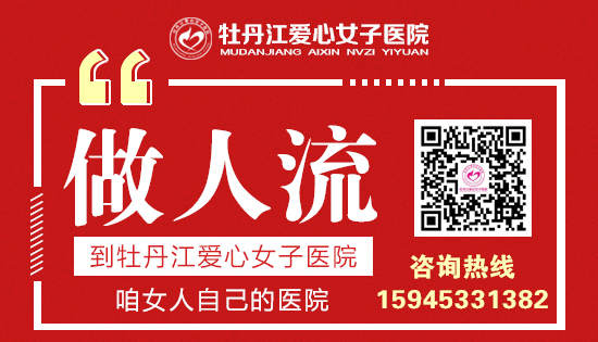 牡丹江人流手术哪家医院好？牡丹江爱心女子妇科医院