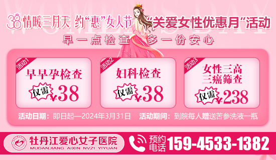 牡丹江3.8妇女节优惠检查-牡丹江爱心女子妇科医院