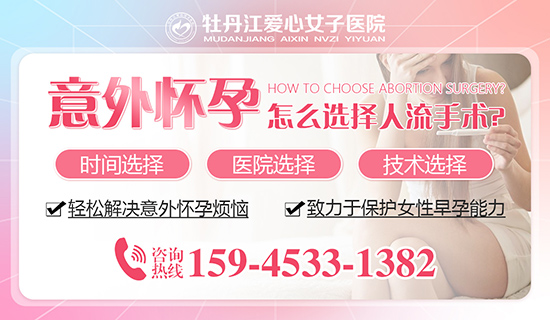 牡丹江好一些的人流医院？牡丹江爱心女子医院