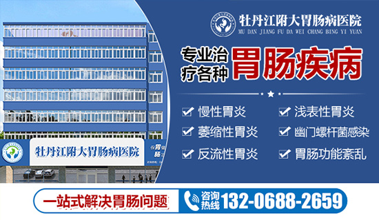 牡丹江市消化内科哪家比较好？牡丹江附大胃肠病医院