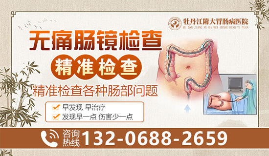牡丹江做无痛肠镜检查哪家好？牡丹江附大胃肠病专科医院