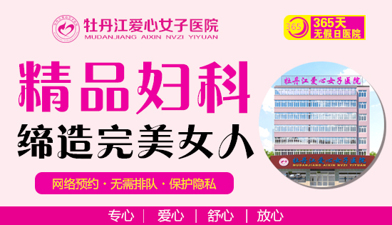 牡丹江爱心女子医院好口碑